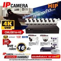 ราคา CCTV กล้องวงจรปิด CCTV 16 ตัว พร้อมติดตั้ง HIP [ชุดเซตสุดคุ้ม รับประกัน 1 ปี] HIP 2025 เซตกล้องวงจรปิด CCTV 16 ตัว (42817075240)