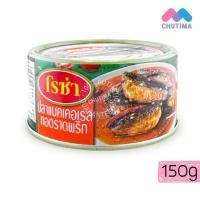 ราคา (1 กระป๋อง) โรซ่า ปลากระป๋อง ปลาแมคเคอเรลทอดราดพริก ขนาด 150 กรัม Roza 150 g. (42205166884)