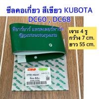 ราคา ซีลคอเกี่ยว รถเกี่ยวข้าวคูโบต้า Kubota รุ่น DC60 , DC68 ซีลสีเขียวรถเกี่ยว (40610867209)