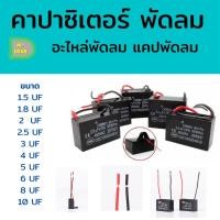 ราคา คาปาซิเตอร์ Capacitor พัดลม CBB61 1.5UF 1.8UF 2UF 2.5UF 3UF 4UF 5UF 6UF 7UF 8UF 10UF 450V อะไหล่พัดลม แคปพัดลม (10085927529)