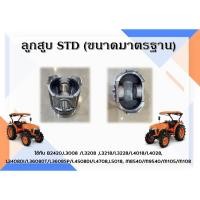 ราคา ลูกสูบSTD(ขนาดมาตรฐาน) รถแทรกเตอร์คูโบต้าB2420,L3008 /L3208 ,L3218/L3228/L4018/L4028, L3408DI/L3608DT/L3608SP/L4508DI (44458456986)