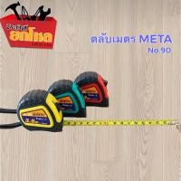 ราคา ตลับเมตรMETA 3.5m No.90 ตลับเมตรผ่านมาตราฐานสำนักงานกลางชั่งตวงวัด ตลับเมตร เกรดพรีเมียม (คละสี) (12732459577)