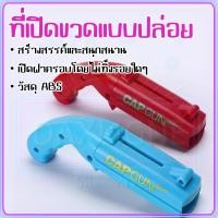 ราคา ที่เปิดขวดทรงปืนอย่างเท่ สามารถยิงฝาได้ไกล 5 เมตร เครื่องเปิดฝาขวดทรงปืน ที่เปิดขวดเบียร์ โซดา น้ำอัดลม (42657837719)