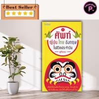 ราคา หนังสือ ศัพท์ญี่ปุ่น ไทย อังกฤษ ในชีวิตประจำวัน : ภาษาศาสตร์ ภาษาญี่ปุ่น พจนานุกรม พจนานุกรม 3 ภาษา (40550226113)