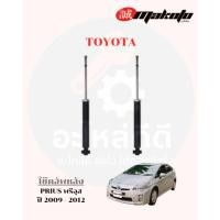 ราคา โช๊คอัพหน้า-โช๊คอัพหลัง โตโยต้า TOYOTA PRIUS พรีอุส ปี 2009-2012 MAKOTO (27188975578)