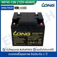 ราคา LONG แบตเตอรี่ แห้ง WP45-12N ( 12V 45Ah ) แบต เครื่อง สำรอง ไฟ UPS ไฟฉุกเฉิน รถไฟฟ้า (16718536639)