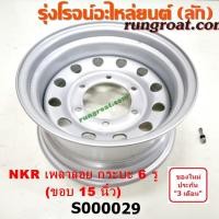 ราคา S000029 กะทะล้อ เพลาลอย กระทะชาลี อีซูซุ เอ็นเคอาร์ แปลงรถกระบะ 6 รู ขอบ 15 นิ้ว ISUZU NKR (9602212783)