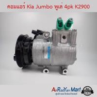 ราคา คอมแอร์ Kia Jumbo K2900 พูเล่ 4PK เกีย จัมโบ้ K2900 คอมใหม่ (3343528805)
