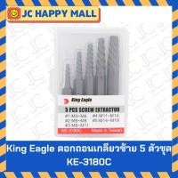 ราคา KING EAGLE ดอกถอนเกลียวซ้าย 5 ตัว/ชุด รุ่น KE-3180C ดอกถอนเกลียวซ้าย / ถอนเกลียว / ชุดถอดเกลียว 5 Pcs. Screw Extractor (7535520013)