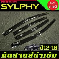 ราคา กันสาด คิ้วกันสาดประตู รถยนต์ 4ชิ้น สีดำเข้ม นิสสัน เซลฟี่ Nissan Sylphy 2012 2013 2014 2015 2016 2017 2018 ใส่รวมกันได้ (29324562109)