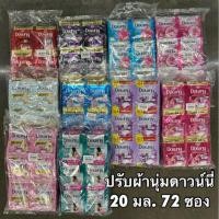 ราคา ( 3 แพค/72ซอง ) น้ำยาปรับผ้านุ่ม downy ดาวนี่ 20 มล. 72 ซอง (29669740087)