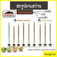 ราคา สกรูปลายสว่านยึดกระเบื้องลอนคู่ หลังคาลอนคู่ ไตรลอน จตุลอน (17609245878)