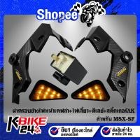 ราคา ฝาครอบข้างไฟหน้า,หูไฟเลี้ยวหน้า MSX-SF ไฟ2ตา เคฟล่า 5 มิติ+ไฟเลี้ยว 3 เหลี่ยม เมอบิวด้า + ดีเลย์ปรับระดับ + สติกเกอร์ (17431852351)