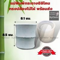 ราคา ByCheer​ แบบแม่พิมพ์ซิลิโคนกระถางต้นไม้ แม่พิมพ์เรซฺิ่น ทรงกระบอกไม้ไผ่ สำหรับทำกระถางปูน บอนสี สินค้าพร้อมส่งทันที (7349560015)