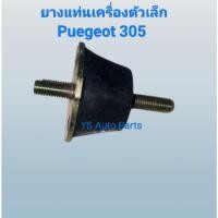 ราคา ยางแท่นเครื่องตัวเล็ก Peugeot 305 เปอโย 305 งานOEM (42905137916)