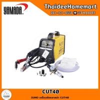 ราคา (ลดล้างสต๊อก)SUMO เครื่องตัดพลาสม่า CUT40 รับประกันศูนย์ 2 ปี (2075383180)
