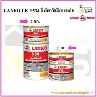 ราคา LANKO LK # 534 อีพ็อกซีเสียบเหล็ก / 1 Kg. 2 Kg. (5334376653)