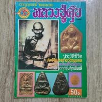 ราคา "อภิญญาฤทธิ์ จิตตานุภาพ หลวงปู่ศุข" | หนังสือพระเครื่อง | ชี้ตำหนิพระแท้-เก๊ (40611128505)