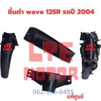 ราคา ชิ้นดำ แท้เบิกศูนย์ Honda wave 125R ชิ้นดำด้าน เวฟ 125 R ยกชุด 4 ชิ้น รถปี 2004 มีของพร้อมส่ง (21179750661)