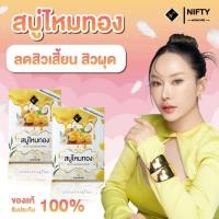 ราคา [ร้านเจ้าของบริษัท] สบู่รังไหมธรรมชาติ Nifty Skincare สบู่ผิวใส ลดสิวเสี้ยน สิวอุดตัน ผลิตจากรังไหม (9087975882)