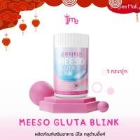 ราคา Meeso Gluta Blink มีโซ กลูต้าบลิ๊งค์ ลดสิว ผิวขาวออร่า ขนาด 100 กรัม (26673173035)