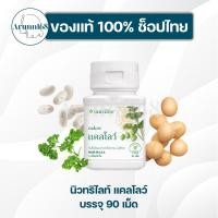 ราคา Nutrilite Calow Amway แคลโลว์ นิวทริไลท์ แอมเวย์✅ของแท้/ช็อปไทย✅ (27731307307)