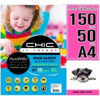 ราคา กระดาษกลอสซี่โฟโต้อิงค์เจ็ท A4 150 แกรม (100แผ่น) กระดาษโฟโต้ ผิวมันวาว เนื้อกระดาษคุณภาพสูงหนา150 แกรม กันน้ำ พร้อมส่ง (29138493816)