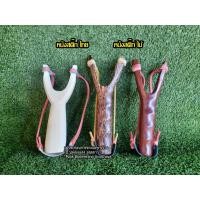 ราคา หนังสติ๊กไทย Slingshot ด้ามไม้ หนังสติ๊ก ไม้ง่าม ง่ามไม้หนังสติ๊ก (16184879229)