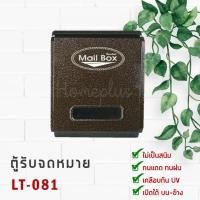 ราคา Hanabishi ตู้รับจดหมาย รุ่น LT-081 (5817865790)