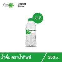 ราคา น้ำทิพย์ น้ำดื่ม 350 มล. 12 ขวด Namthip Water 350ml Pack 12 (10925137155)