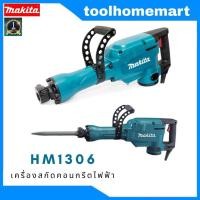 ราคา เครื่องสกัดคอนกรีตไฟฟ้า MAKITA รุ่น HM1306 (20303511358)