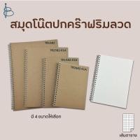 ราคา สมุดโน้ต สันห่วง ปกน้ำตาล— ขนาด A4/A5/B5/B6 • เส้นตาราง เส้นกริด • (15018660462)