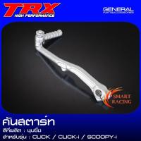 ราคา คันสตาร์ท CLICK / CLICK-I / SCOOPY-I ขาสตาร์ท ชุบซิ้ง แบรนด์ TRX (24577652351)