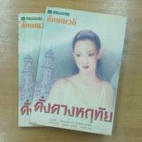 ราคา ดั่งดวงหฤทัย : ลักษณวดี (15251708336)