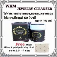 ราคา น้ำยาล้างเครื่องประดับ WKM ใช้ล้างเครื่องประดับ ,เพชรพลอย ,จิวเวลรี่ทุกชนิด ขนาด70ml (7338631560)