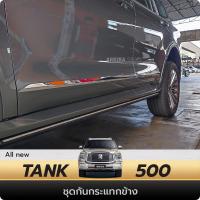 ราคา ชุดคิ้วกันกระแทก ข้างประตูโครเมี่ยม GMW TANK 500 (24960752692)