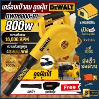 ราคา ส่งเร็ว ถูกสุดDEWALT เครื่องเป่าลม ดูดฝุ่น รุ่น DWB6800 กำลัง 800วัตต์ เป่าลม Blower 800W ปรับแรงได้ DWB6800-B1 (26877403732)