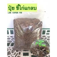 ราคา ปุ๋ย-ขี้ไก่แกลบขนาด1kg (9957234659)