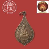 ราคา เหรียญพัดยศหลวงพ่อเทียม วัดกษัตราธิราช จ.อยุธยา ปี2522 (10821271121)