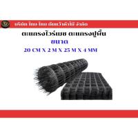 ราคา ไวร์เมช เหล็กไวร์เมช เหล็ก ปูพื้น ตะแกรงไวร์เมช ตะแกรงเหล็ก ตะแกรงปูพื้น ไวร์เมชปูพื้น ตาห่าง 20 CM. x 2M.2.6 มิล ตาห่า (25015412063)