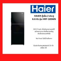 ราคา ตู้เย็น 2 ประตู HAIER 6.6คิว รุ่น ตู้เย็น 2 ประตู 6.6 คิว (สีดำ) รุ่น HRF-185MN (28731009138)