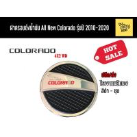 ราคา ฝาครอบถังน้ำมัน All New Colorado 4x2 WD รุ่นปี 2010-2020 (3379859551)