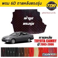 ราคา ถาดหลัง พรมตรงรุ่น VIP 6D ตรงรุ่น สำหรับ TOYOTA CAMRY ปี 2003-2006 ดีไซน์สวยงามหรูหลากสี มีลายให้เลือก (19969508514)