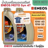 ราคา - น้ำมันเครื่องสังเคราะห์แท้ 100% เอเนออส ENEOS MOTO Syn 4T 10W-40 และ 10W-50 สำหรับมอเตอร์ไซค์ ขนาด 1 ลิตร (44203373867)