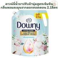 ราคา ดาวน์นี่น้ำยาปรับผ้านุ่มสูตรเข้มข้นกลิ่นหอมละมุนจากดอกคอตตอน 2.1ลิตร X 1 (29032318899)
