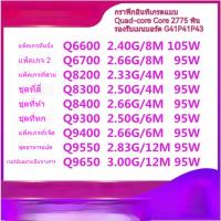 ราคา Q6600 q8200 q8300 q8400 q9500 9550 q9650 CPU 775เข็ม (26465367717)