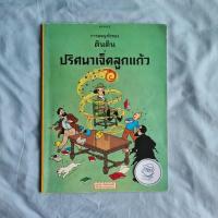 ราคา การผจญภัยของตินติน ตอน ปริศนาเจ็ดลูกแก้ว (19653542421)