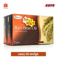 ราคา [1 แถม 1] MaxxLife Rice Bran Oil แม็กซ์ไลฟ์ น้ำมันรำข้าว [30 แคปซูล] (17954870869)