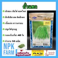 ราคา เจียไต๋ ถั่วแขก หมดอายุ 05/2569 จำนวน 10 เมล็ด ฝักสีเขียวสด ติดฝักดก เนื้อแน่น หวานกรอบ (56150102591)