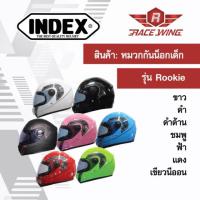 ราคา หมวกกันน็อคเด็ก INDEX รุ่น Rookie หมวกกันน็อคเด็กมอเตอร์ไซค์ (สำหรับเด็กอายุ 3-7 ขวบ) (2537594738)